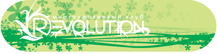REVOLUTION CLUB - Мы работаем 7 дней в неделю!